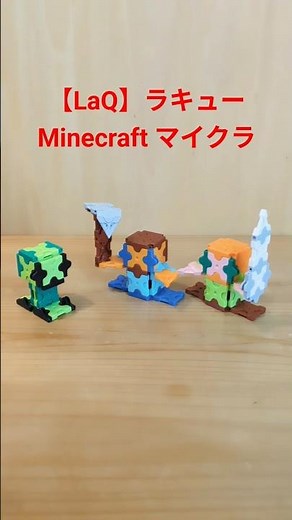 【LaQ】ラキュー Minecraft マイクラ