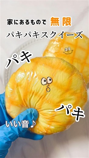 【ASMR】家にあるものでパキパキスクイーズ | 簡単パンスクイーズ★#簡単 #工作 #diy #asmr #スクイーズ #squishy #おうち遊び