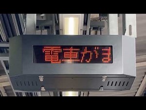 JR東日本 品川駅4番線ホーム 列車接近掲示器(列車接近表示器/LED電光掲示板) 京浜北行K2 東邦電機工業株式会社