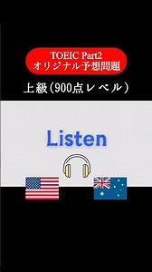 【900点レベル】 TOEIC Part2 リスニング練習問題📚【1問1答】本編では25問セットで公開しています！ #TOEIC #Listening #英語学習 #TOEICPart2