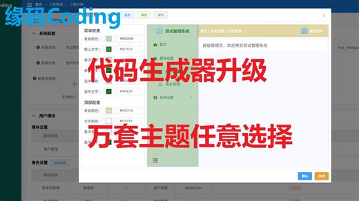 【代码生成器】新增菜单布局和主题设置，万套主题任意搭配！！！