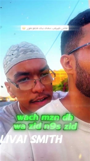 فاش كيركب معاك باك ههه 😅🤯#maroc #marocaine #morocco #short #edit #funny