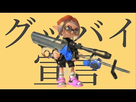 【歌詞付き】超かっこいいリッター4Kスコープキル集×グッバイ宣言【スプラトゥーン3】