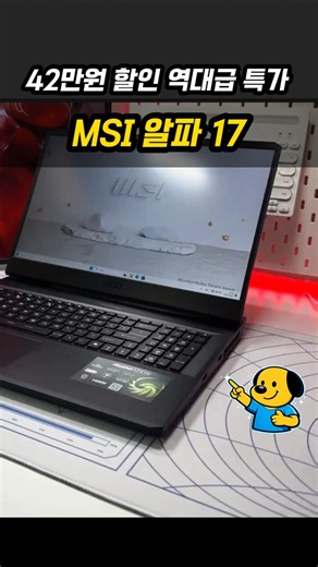 17인치 끝판왕 게이밍 노트북! MSI 알파 17 라이젠9 7945HX RTX 4070 역대급 특가 추천