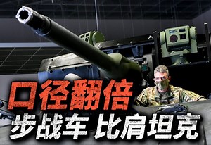 步战车巨炮时代！50毫米 超级大毒蛇 机炮上车，威力提升10倍！美军下一代战车项目进入两强争霸阶段，谁会成为M2布雷德利的替代者？