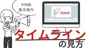 VYONDの使い方【タイムライン】を理解しよう〜映像編〜