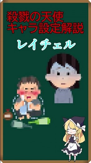 【ホラゲキャラ設定解説】殺戮の天使に登場するキャラクター”レイチェル？”の過去は実は○○だった！？公式設定を1分で解説！ #shorts