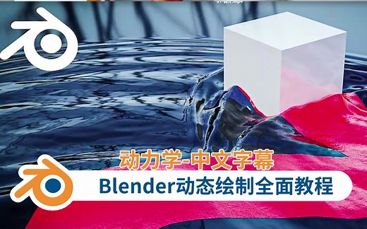Blender2.9动态绘制全面教程 Blender基础教程入门学习教程