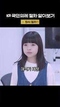 🇰🇷 국민의례 절차 알아보기: 정식 절차 1