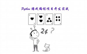 Python游戏编程项目开发实战4-3（电脑给出24点题目）