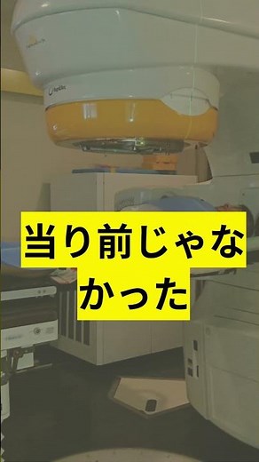 放射線治療34 正直、あの時は想像していませんでした