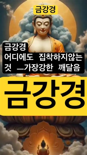 금강경이란! #불교진언