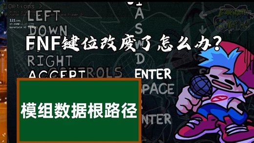 键位改废了怎么办？你可以用不到，但你必须要会！FNF基础教程-模组数据根路径