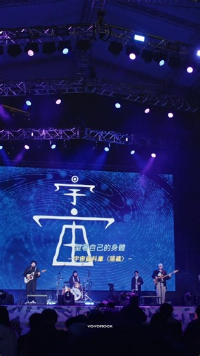 滾石移動 YOYOROCK on Instagram: "宇宙資料庫 Universe Database - 隱藏 @universedatabase 「把自己的心 埋藏在慾望的腦海中 對自己隱藏啊」 👉🏻全平台再次回味本集所有現場版好歌請搜關鍵字： 🔎樂團祭：Lv.7 新世紀的決心 (Live) - 🎤台灣首創《#樂團祭 #Bandstival》樂團養成節目 @bandstival #宇宙資料庫 #隱藏 #流行音樂 #獨立樂團 #滾石移動數位發行"