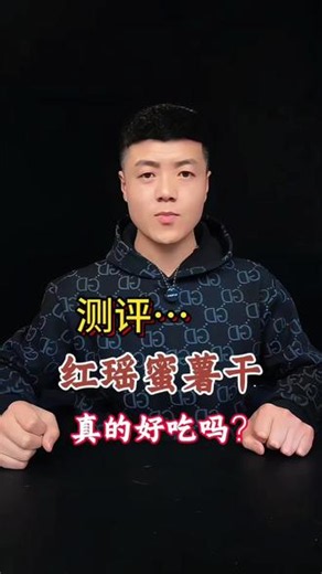 这款红薯干竟敢宣传比烤地瓜还香？#测评 #美食测试 #美食创新吃法