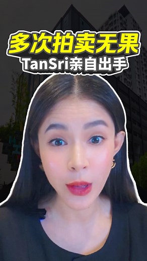 很多第一次买拍卖房的人，都以为： “出价最高就赢了嘛？” 其实最关键的，是...POS（Proclamation of Sale）里面隐藏的贷款关键条款！ 👩🏻‍🏫在《房产拍卖双核》课程里 资深拍卖投资导师Sr. Vicky How会教你： 🔍 如何快速读懂 POS 的重点条款 ⚠️ 如何判断自己的贷款资格 💡 竞标前如何做到“风险透明＋贷款机会最高” 她已经帮助许多学员从“贷款不过关”； 变成“竞标前就有清楚判断，不再踩雷！🚀 学会开始判断贷款资格，让每一次竞标都在掌控中！ 👇 立即报名《房产拍卖双核》 https://propertystacking.com/vad?utm_medium=2&utm_source=video17 | Sr Vicky How - Valuer, Auction and International Property Speaker