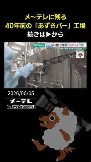 New Azuki Bar Ice Cream Factory Opens: 400 Million Bars Produced Annually, with Visions for the N...