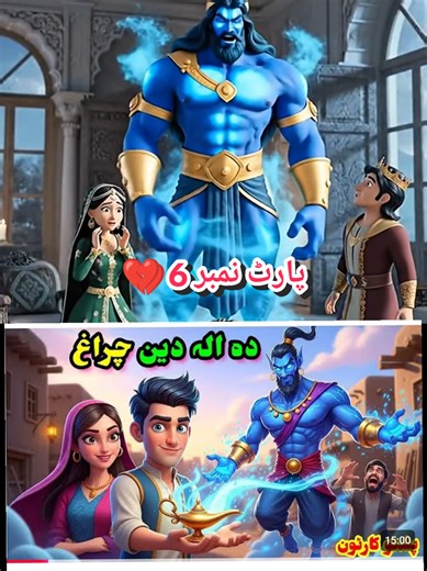 Aladdin Chiragh Real story Pashto story family story viral video Tranding video #pashtostory #foryoupage #storytime #viralvideo #cartoonstyle