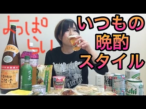 【宅飲み】これが普段の晩酌スタイル。結局酔っ払い。sake