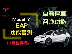 2025 特斯拉 EAP 實測 | 自動停車 | 召喚 | 值得花11萬購買嗎?
