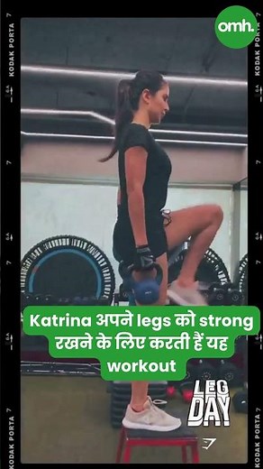 Katrina अपने Legs को Strong रखने के लिए करती हैं यह Workout I Celebrity Fitness I OnlyMyHealth