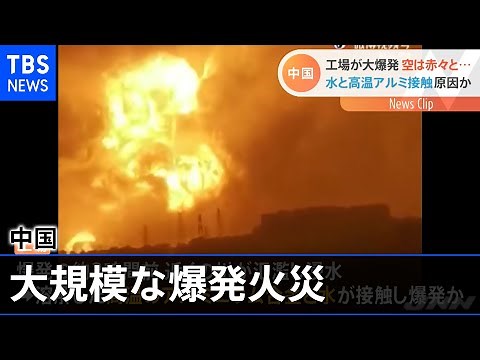 中国アルミ合金工場が爆発 原因は洪水か