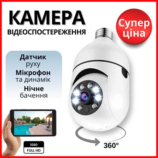 Wi-Fi камера з поворотом 360° нічне бачення Знижка — до 53%! Лише 899 грн Датчик руху, сповіщення на телефон, запис на SD або хмару Доставка за 1–3 робочі дні, оплата при отриманні | Mirasmart.store