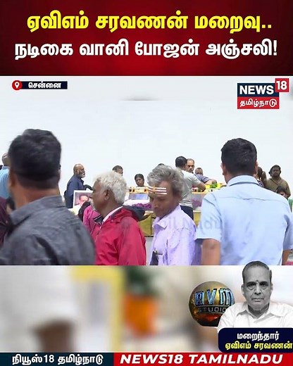 AVM Saravanan Death | ஏவிஎம் சரவணன் மறைவு.. நடிகை வானி போஜன் அஞ்சலி! | N18S