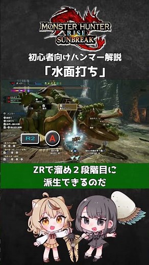 【モンハン解説】翔蟲なしで攻撃を無効化！？ロマン技「水面打ち」【ハンマー】【サンブレイク】 #shorts