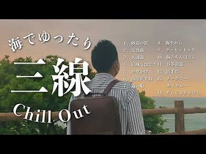 【沖縄の歌】海で聴きたい三線音楽メドレー｜作業用BGM