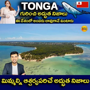 #TongaFacts #TongaCountry #TongaTrivia #ExploreTonga #TongaHistory #TongaCulture #TongaTravel #FascinatingTonga #TongaIsland #TongaDiscoveries #TongaInsights #TongaExploration #TongaHeritage #TongaHighlights #TongaFunFacts #TongaWonders #TongaCuriosities #TongaInteresting #TongaUncovered #TongaAdventures #SouthPacific #Polynesia #PacificIslands #NBSHowTelugu #nareshbukyafacts #TeluguLatestFacts #TeluguFacts #NBShowTelugu #NBShow #telugu | Naresh Bukya Page
