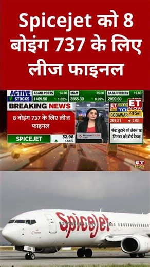 Spicejet को 8 बोइंग 737 की लीज फाइनल, जानिए पूरी खबर। #shorts #stockmarket #sharemarket #swadesh