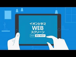 イオンシネマの動画配信サービス 『イオンシネマWEBスクリーン powerd by U-NEXT』