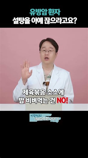 유방암 환자 설탕을 아예 끊으라구요?! #설탕과유방암 #유방암에좋은음식 #유방암에나쁜음식