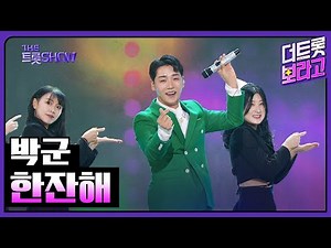 박군, 한잔해 | 더 트롯쇼 231204