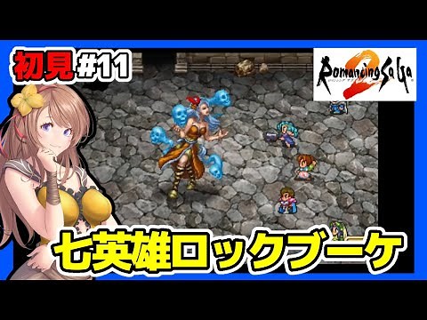 【ロマサガ2 実況】ロックブーケ遂に！🔴ロマンシングサガ2 攻略 リマスター初見 #11 レトロゲーム 女性実況【ロマサガ BGM】