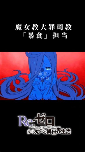 【リゼロ】魔女教大罪司教暴食三兄妹 #リゼロ #暴食 #アニメ #shorts