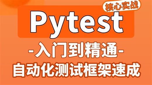 2026最新pytest自动化测试框架零基础入门到精通，从0到1搭建pytest测试框架到项目实战手把手教