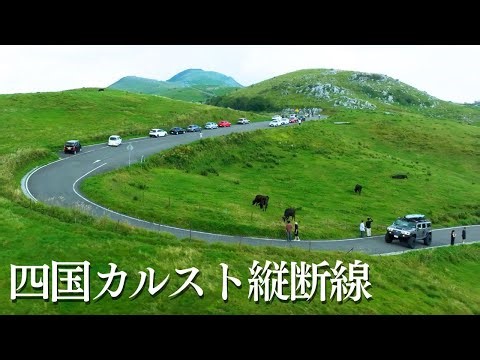 絶景の四国カルスト縦断線を走るバイクやハマー（HUMMER）をドローンで空撮