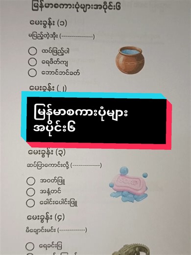 မြန်မာစကားပုံများ puzzle အထဲမှာကြုံတွေ့ပါစို့