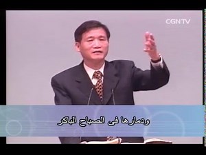 50강 아브라함 때문에 구원받은 롯 (창 19:24-38) @ 하용조 목사의 창세기 강해 (아랍어 자막) / لوط الذى نال الخلاص بسبب إبراهيم