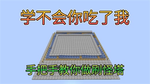 高效好做的船控水流刷怪塔~超实用系列-Minecraft1.14+java我的世界