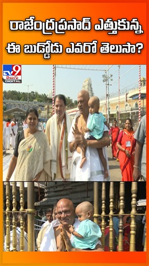 రాజేంద్రప్రసాద్ ఎత్తుకున్న ఈ బుడ్డోడు ఎవరో తెలుసా? - TV9 #RajendraPrasad #Tirumala #SriVenkateswaraTemple #Tirupati #TV9Telugu | TV9 Telugu