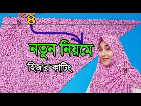 Hijab Cutting/নতুন নিয়মে হিজাব কাটিং শিখুন | Easy Hijab Cutting Tutorial 2026