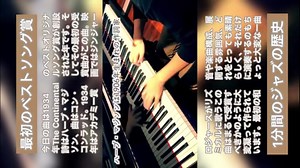 スマホ推奨「最初のアカデミー賞のベストソング受賞曲 - コンチネンタル」 ボサノバ - 1分間で学ぶジャズの歴史