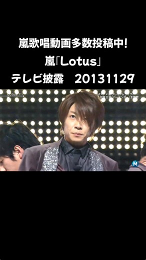 嵐歌唱動画多数投稿中! #嵐 #大野智 #櫻井翔 #二宮和也 #松本潤 #相葉雅紀 Lotus
