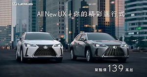 LEXUS All New UX 你的精彩進行式