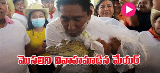 Viral video: మొసలిని పెళ్లాడిన మేయర్‌.. అంగరంగవైభవంగా వేడుక