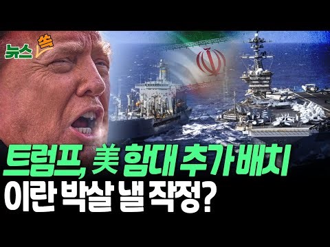 트럼프, 美 해군 함대 추가 배치…'전면전 대비' 이란 박살 낼 작정? [뉴스쏙] / 연합뉴스TV(YonhapnewsTV)