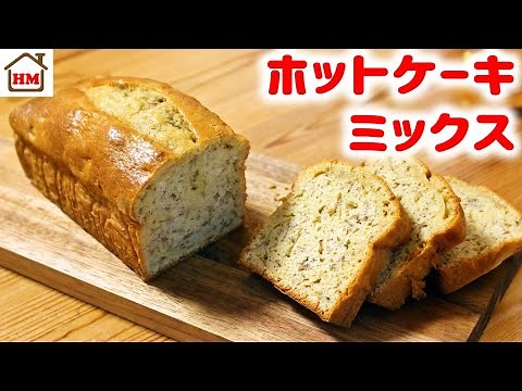 ホットケーキミックス200gでバナナパウンドケーキ 簡単しっとりおいしい！【ホケんち】